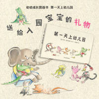 幼幼成长图画书 第一天上幼儿园