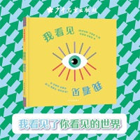 麦田精选图画书 我看见 我看见