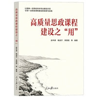 高质量思政课程建设之“用”