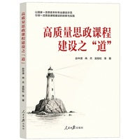 高质量思政课程建设之“道”