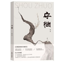 守拙
