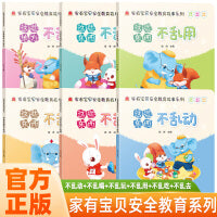 全6册 家有宝贝安全教育故事（不乱吃，不乱用，不乱去，不乱喝，不乱玩，不乱动）低幼启蒙3-4-6岁婴儿宝宝书本亲子幼儿早教书籍认知卡片绘本翻翻书触摸书数学思维训练幼小衔接