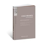 中国法学教育研究2024年（第2辑）高等学校法学类专业教学指导委员会、中国政法大学法学教育研究与评估中心 主办
