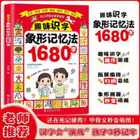 趣味识字象形记忆法1680字