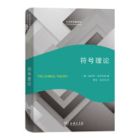 符号理论（社会学名著译丛）