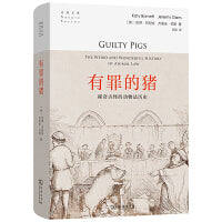 有罪的猪：稀奇古怪的动物法历史(自然文库)