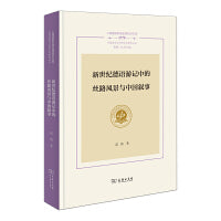 新世纪德语游记中的丝路风景与中国叙事