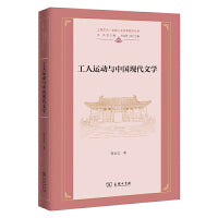 工人运动与中国现代文学