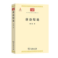 唐诗综论(中华现代学术名著3)