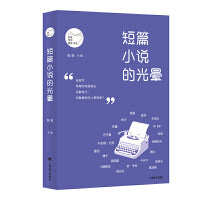 短篇小说的光晕 创意写作阅读书系 当当自营正版书
