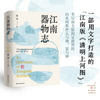 江南器物志 一部文字打造的“江南版《清明上河图》”，《收获》连载，书写南方温润又激烈的山水间那些人与物，器与神。