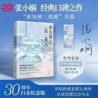 面包树上的女人 当当专享限量亲签版 30周年白金纪念版 “面包树系列”开篇 华语爱情文学天后张小娴经典口碑之作