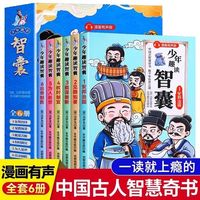 少年趣读智囊（全6册）漫画有声伴读孩子读得懂的智囊精选古文配详细注释译文锻炼孩子为人处世口才情商中小学生课外读物