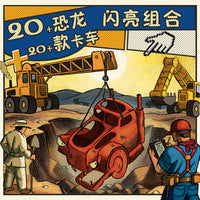 超级恐龙卡车  3册 点读版   “好厉害小车迷”升级版卡车图画故事  恐龙迷、卡车迷必须拥有