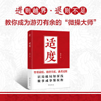 适度 凌志著 （智者适度，庸者失度，愚者过度。是知进退的智慧，更是懂收放的哲学。）