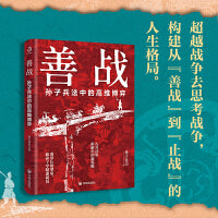 善战：孙子兵法中的高维博弈 墨子连山 著（只要存在竞争与较量，就有“论战胜负”的思维博弈。）