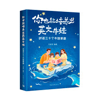 你也能培养出英文牛娃：对话三十个牛娃家庭