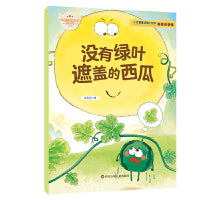 小巴掌童话暖心绘本没有绿叶遮盖的西瓜儿童文学绘本童话故事书亲子睡前暖心共读图画书童趣彩绘注音版