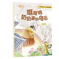 哐哐响奶奶家的乌云小巴掌童话暖心绘本系列彩绘注音版童话故事书亲子睡前暖心共读图画书儿童文学绘本