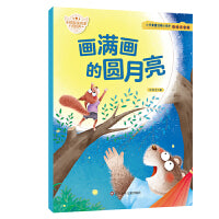 画满画的圆月亮小巴掌童话暖心绘本系列睡前故事儿童绘本亲子共读图画书睡前读物学前宝宝小学生课外书