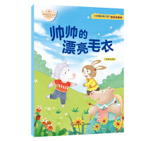 帅帅的漂亮毛衣小巴掌童话暖心绘本系列亲子睡前共读绘本彩绘注音版幼儿园儿童绘本课外阅读睡前故事