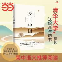 乡土中国 语文高中一年级上用书 特别收录费孝通学术自述个人群体社会