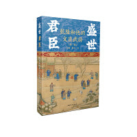 盛世君臣：乾隆和他的文臣武将（第一卷）