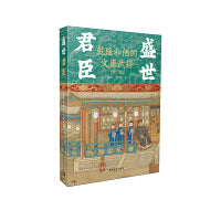 盛世君臣：乾隆和他的文臣武将（第二卷）