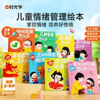 【时光学】儿童情绪管理绘本2-8岁阅读故事书幼儿园专用老师推荐4一6岁经典适合小中大班幼儿早教书本读物害怕上幼儿园怎么办书籍