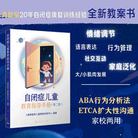 自闭症儿童教育指导手册(第二版)