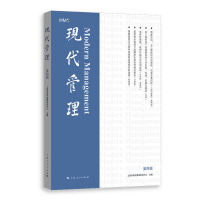 现代管理(第四辑)