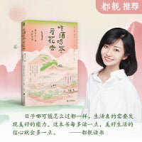 吃酒喝茶看花去像古人一样美好生活重拾古人对自然的敏感、对细节的珍视，顺应自然时序，在节气流转中体悟生活之美
