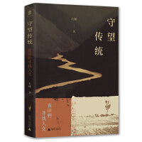 大学问·守望传统：在田野寻找人文（一部踏遍山河写成的学术散记，一场跨越西南大地的文化漫游）