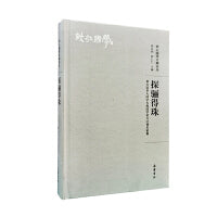 探骊得珠：第五届华人国学大典国学星斗计划名家集