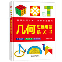 几何思维启蒙机关书