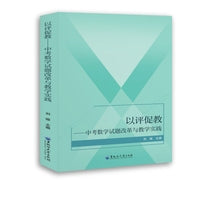 以评促教——中考数学试题改革与教学实践