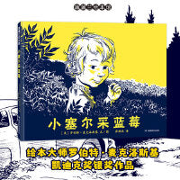 小塞尔采蓝莓（绘本大师罗伯特·麦克洛斯基凯迪克奖银奖作品）