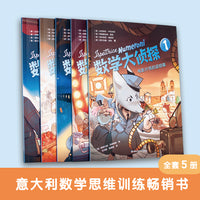数学大侦探（全5册） 数学思维训练  数学启蒙 少儿读物 侦探游戏 漫画故事  数学少儿读物
