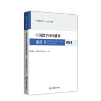 中国留学回国就业蓝皮书2024