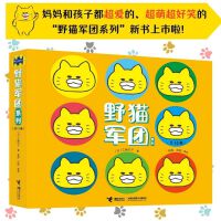 野猫军团系列（共12册，含新4册，日本畅销图画书作家工藤纪子的代表作，多次荣获日本MOE绘本屋奖。幽默可爱，适合2-5岁孩子阅读。）