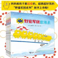 野猫军团系列（新4册，日本畅销图画书作家工藤纪子的代表作，多次荣获日本MOE绘本屋奖。幽默可爱，适合2-5岁孩子阅读。）