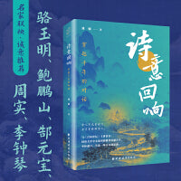 诗意回响：穿越千年的对话 央视百家讲坛主讲嘉宾刘强深度诠释 骆玉明 鲍鹏山 郜元宝 周实 李钟琴等学界大咖真情力荐
