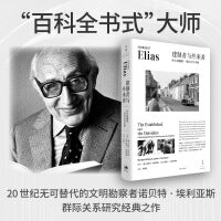 建制者与外来者：社区问题的一项社会学考察（《文明的进程》作者埃利亚斯，群际关系研究的经典之作）