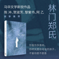 林门郑氏（陈冲、贺淑芳、黎紫书、阿乙诚挚推荐，马华文学新锐作品，“你终究是你母亲的孩子，不管你愿不愿意”）