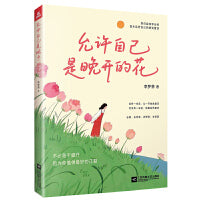 允许自己是晚开的花