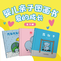 婴儿亲子图画书·爱的成长（全3册）抱抱/荡秋千/汽车汽车爱玩水