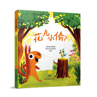 知了绘本馆-花儿小偷？