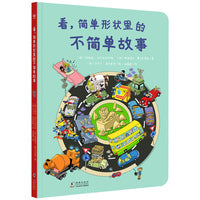 看，简单形状里的不简单故事（奇想国童书）