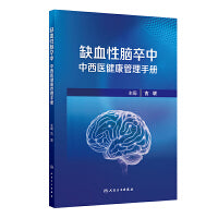 缺血性脑卒中中西医健康管理手册