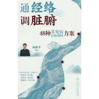 通经络  调脏腑——48种常见病经络调理方案